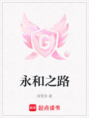 永和之路封面图片