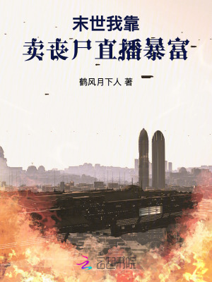 末世：我靠卖丧尸直播暴富封面图片