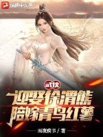 武侠：迎娶徐渭熊，陪嫁青鸟红薯封面图片