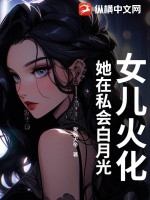 女儿火化，她在私会白月光封面图片