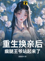 重生换亲后，瘸腿王爷站起来了封面图片