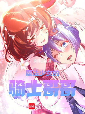 魔法少女的骑士哥哥封面图片