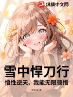 雪中悍刀行：悟性逆天，我能无限顿悟！封面图片