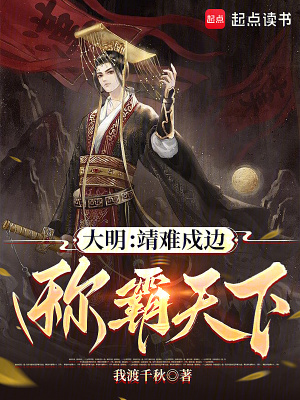 大明：靖难戍边，称霸天下封面图片
