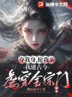 夺我身，抢我亲，我通古今虐穿全宗门封面图片