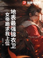 地表最强锦衣卫，女帝跪求我上位封面图片