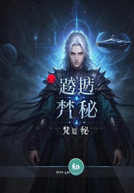 跨越维度：梵识之秘封面图片