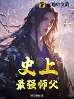 史上最强师父封面图片