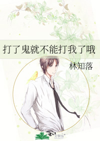 打了鬼就不能打我了哦封面图片