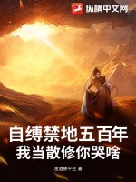 自缚禁地五百年，我当散修你哭啥封面图片