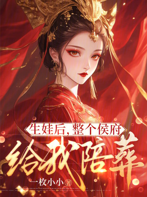 生娃后，整个侯府给我陪葬封面图片
