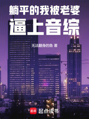 躺平的我被老婆逼上音综封面图片