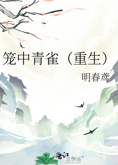 笼中青雀（重生）封面图片
