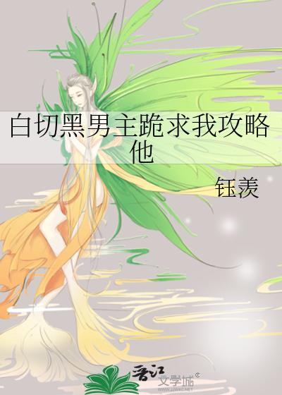 白切黑男主跪求我攻略他封面图片
