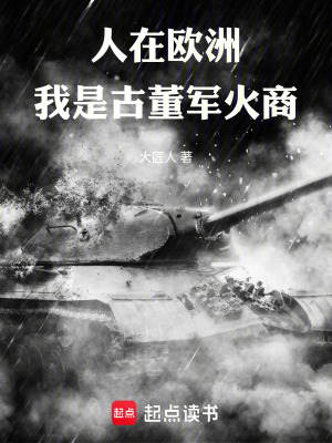 人在欧洲，我是古董军火商封面图片