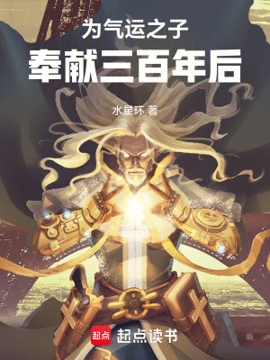 为气运之子奉献三百年后封面图片