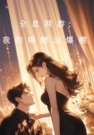 全息游戏:我的锦鲤运爆棚封面图片