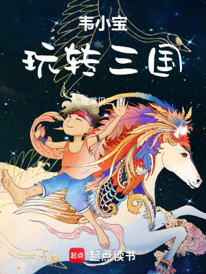 韦小宝玩转三国封面图片