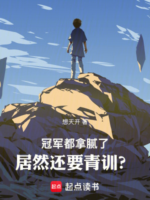 冠军都拿腻了，居然还要青训？封面图片