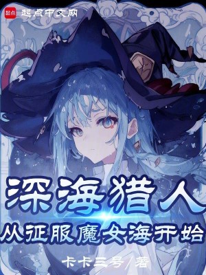 魔女，我真不是深海古神！封面图片
