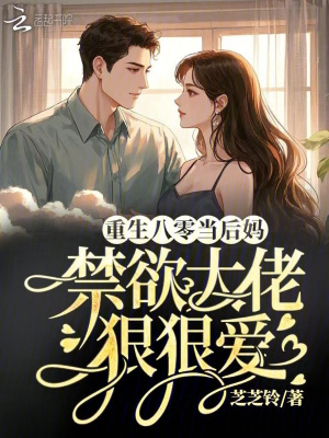重生八零当后妈，禁欲大佬狠狠爱封面图片