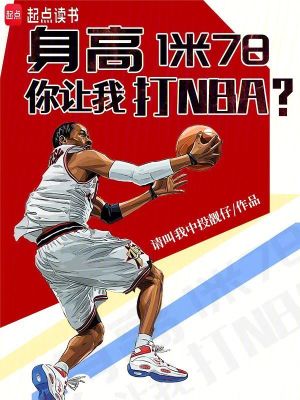 身高1米78，你让我打NBA？封面图片