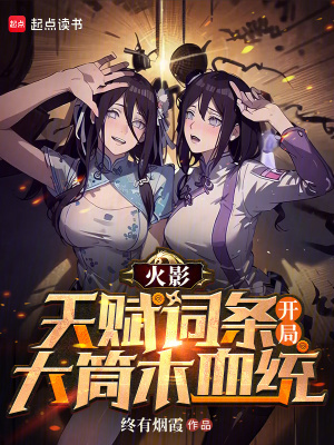 火影：天赋词条，开局大筒木血统封面图片