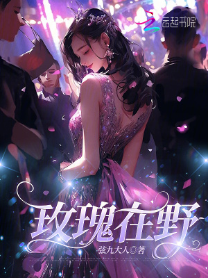 玫瑰在野封面图片