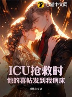 ICU抢救时，他的喜帖发到我病床封面图片