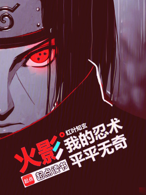 火影：我的忍术平平无奇封面图片