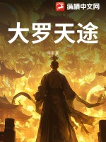 大罗天途封面图片