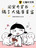 闺蜜齐穿书，踹了大佬当首富！封面图片