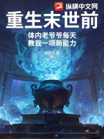 重生末世前，体内老爷爷每天教我一项新能力封面图片