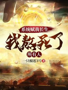 系统赋我长生，我熬死了所有人封面图片
