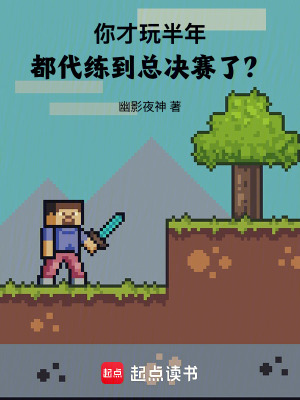 你才玩半年，都代练到总决赛了？封面图片