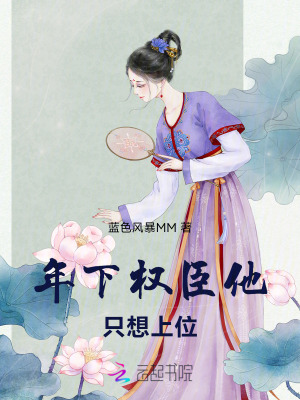 年下权臣他只想上位封面图片