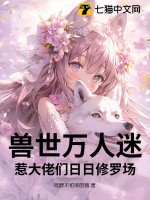 兽世万人迷惹大佬们日日修罗场封面图片