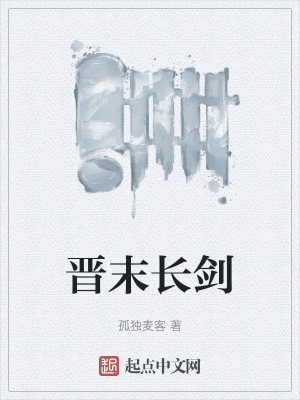 晋末长剑封面图片