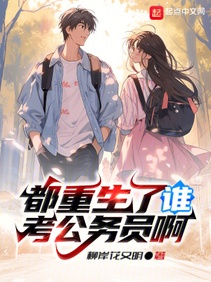 都重生了谁考公务员啊封面图片