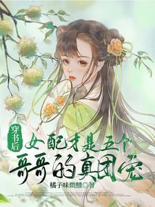 穿书后女配才是五个哥哥的真团宠封面图片