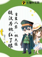 重生八零，她太狠，糙汉为她红了眼封面图片