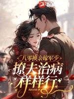 八零换亲嫁军少，撩夫治病样样行封面图片
