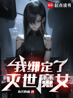 我绑定了灭世魔女封面图片