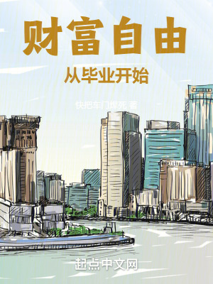 财富自由从毕业开始封面图片