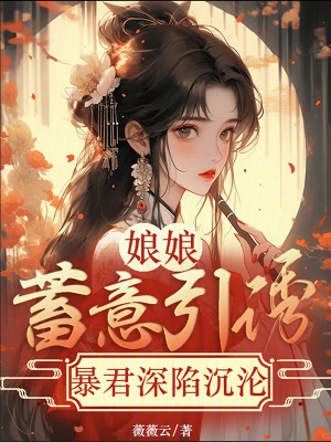 娘娘蓄意引诱，暴君深陷沉沦封面图片