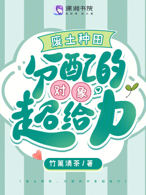 废土种田，分配的对象超给力封面图片