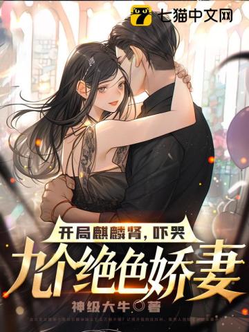 开局麒麟肾，吓哭九个绝色娇妻封面图片