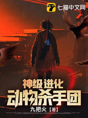 神级进化动物杀手团封面图片
