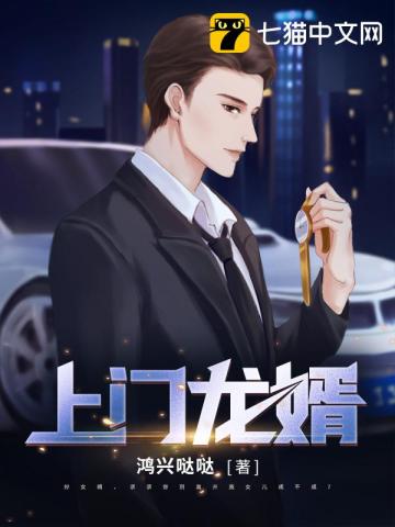 上门龙婿封面图片