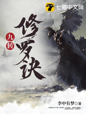 九转修罗诀封面图片